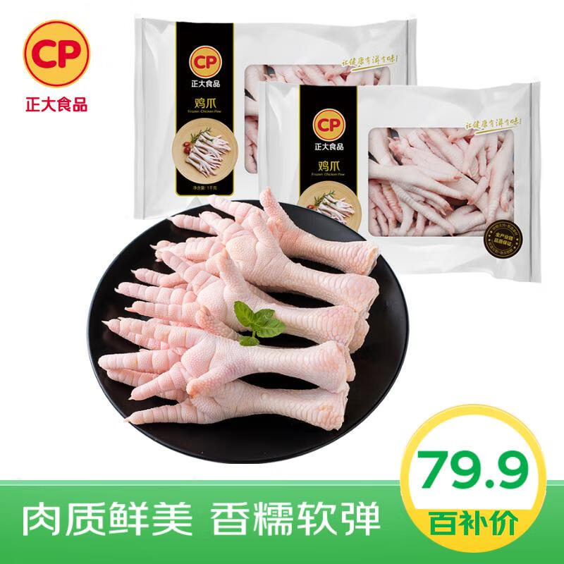 限移动端：CP 正大食品 正大 白羽鸡生鲜鸡爪 冷冻 净重4斤 卤鸡爪柠檬鸡爪食材 78.11元