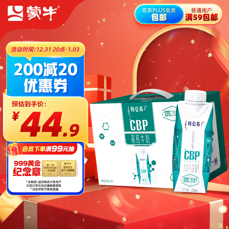 MENGNIU 蒙牛 特侖蘇 CBP 高鈣牛奶 250ml*10瓶 39.9元