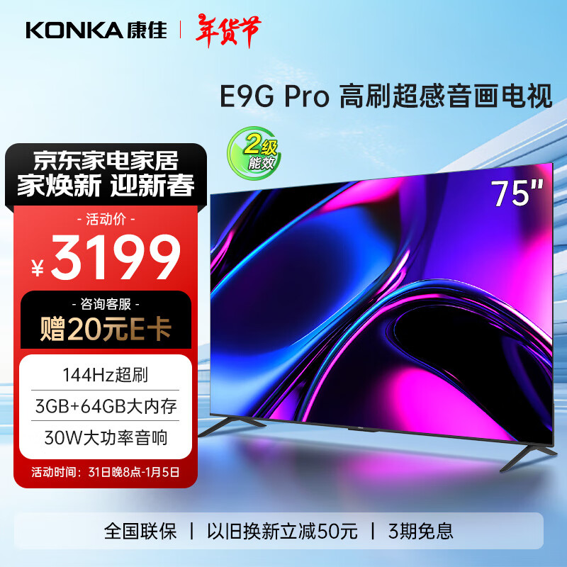 限移动端、京东百亿补贴：KONKA 康佳 电视 75E9G PRO 75英寸 144HzMEMC高刷护眼 3+64G 4K超清屏 智能平板电视机 二级能效 2999元