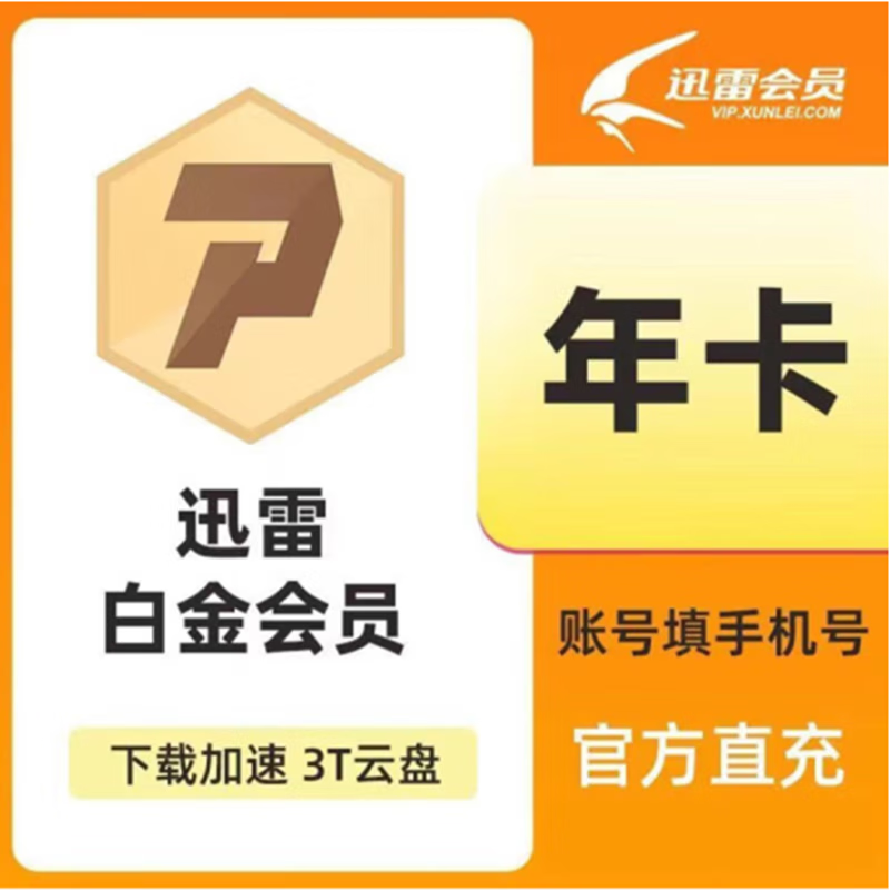 迅雷白金会员年卡 迅雷会员12个月白金会员vip一年 直充手机号 迅雷白金VIP ￥69