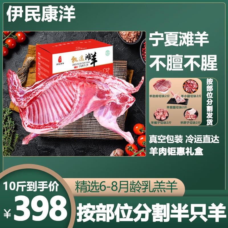 伊民康洋 寧夏灘羊肉 半只羊10斤 禮盒裝 券后208元