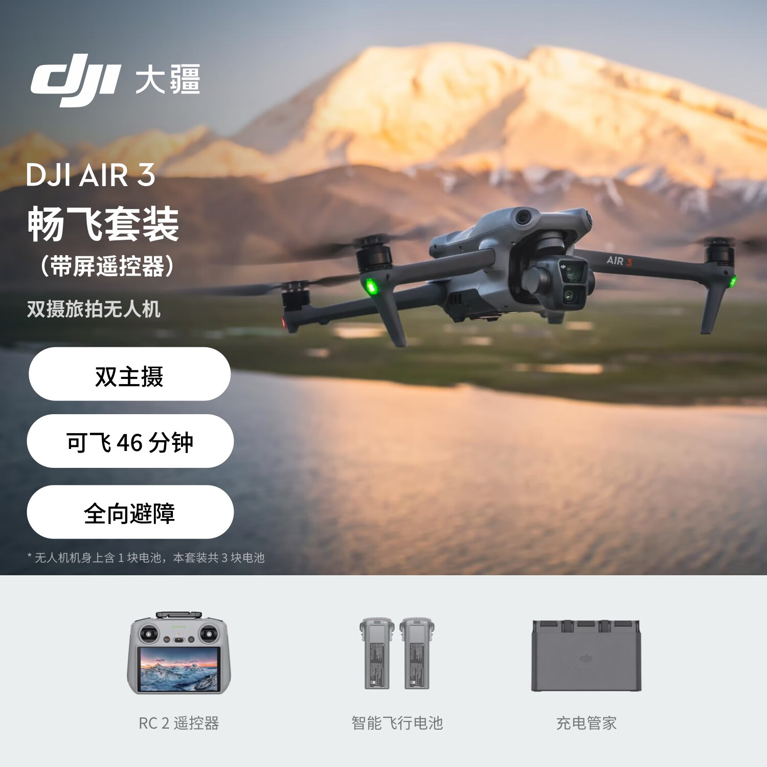 DJI 大疆 Air 3 航拍無人機(jī) 暢飛套裝 帶屏遙控器版 ￥6950.4