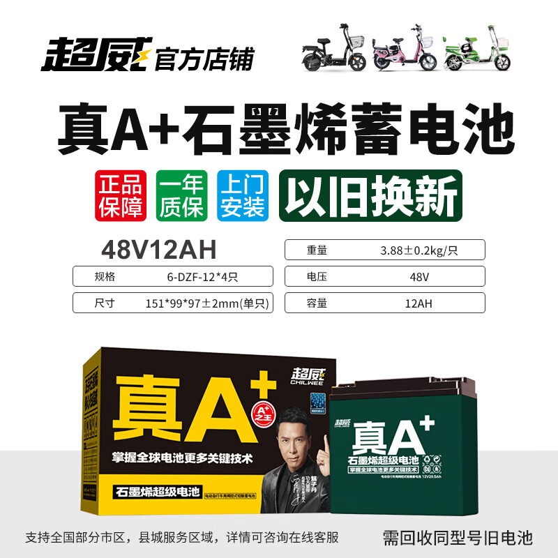 CHILWEE 超威电池 电动车配件 优惠商品 288元