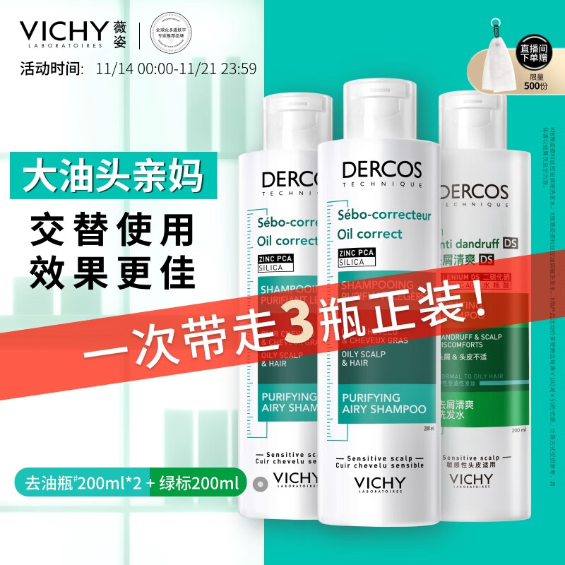 限移動端、京東百億補貼：VICHY 薇姿 去油瓶控油洗發(fā)水200ml*2+綠標去屑洗發(fā)水200ml 179.55元