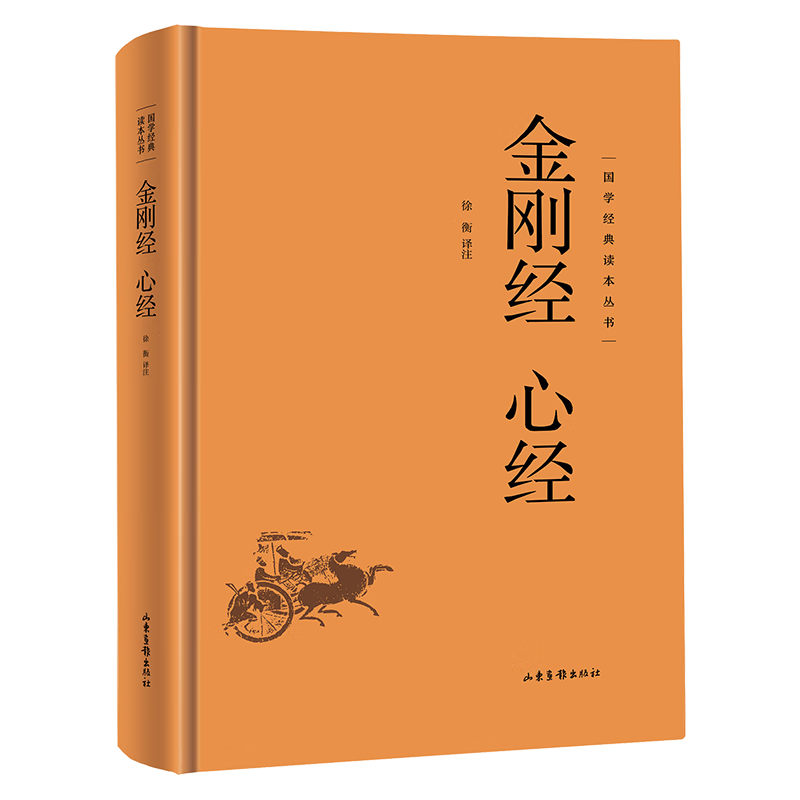 有券的上: 國學(xué)經(jīng)典讀本叢書 金剛經(jīng)心經(jīng) 精裝版 3.87元（需領(lǐng)券）