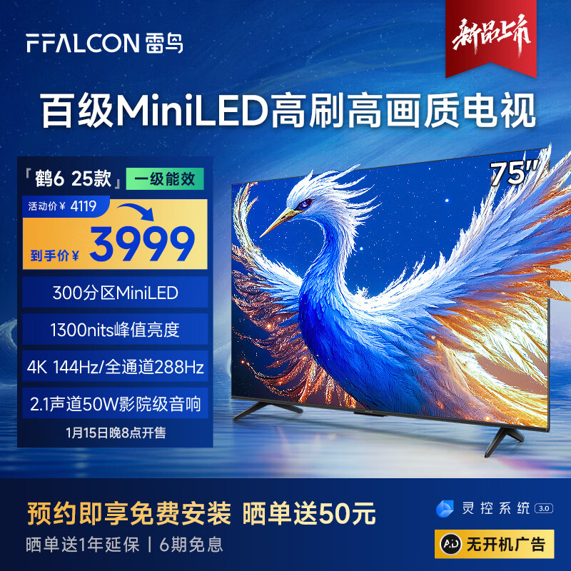 FFALCON 雷鸟 鹤6 25款 75S595C 电视 75英寸 ￥3949