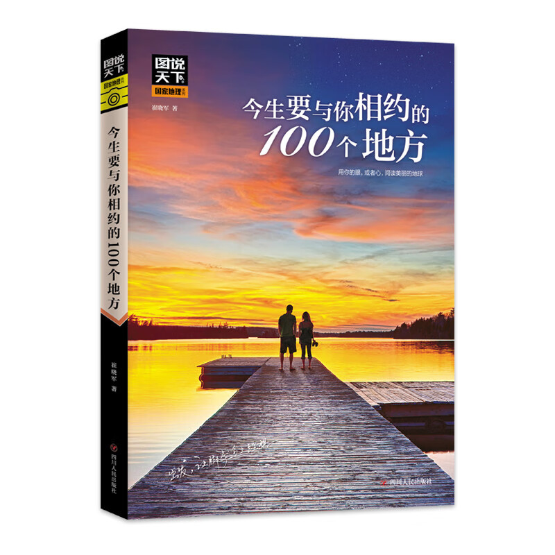 《今生要與你相約的100個地方》 圖說天下珍藏版 8.2元