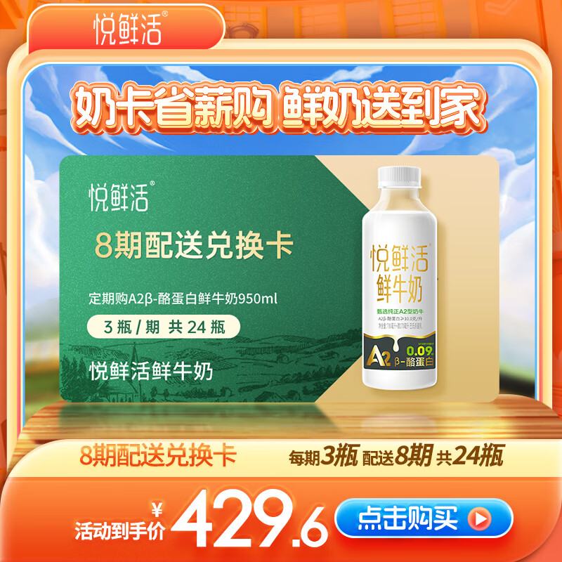 悦鲜活 鲜牛奶 A2β-酪蛋白 950ml/瓶 每期3瓶8期兑换 一键转赠（奶卡） ￥399.6