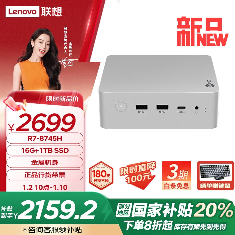 Lenovo 联想 来酷MINI PRO主机商务迷你台式机电脑(R7-8745H 16G 1TB SSD)水月银 ￥2159.2