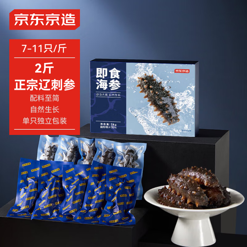 京东京造 大连冷冻即食海参1000g 14-22只 券后299元