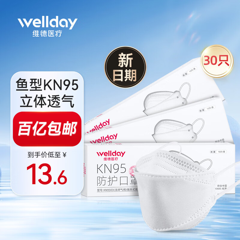 WELLDAY 維德 韓版KN95魚型立體3D防護(hù)口罩【白色30只】10只/盒 ￥13.6