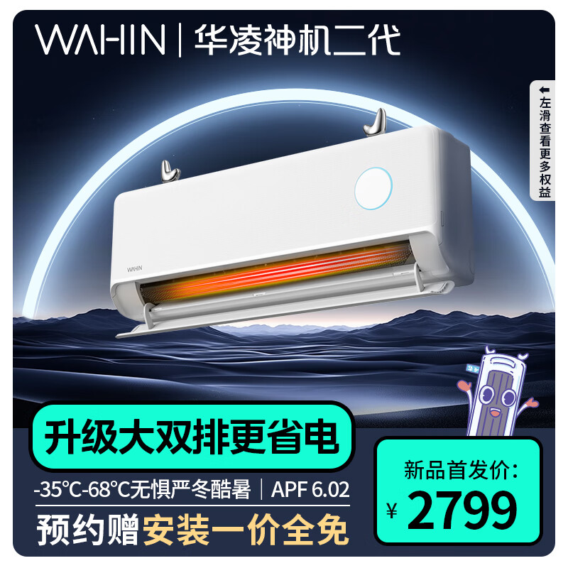 WAHIN 华凌 神机二代Pro HE1ⅡPro 新一级能效 壁挂式空调 1.5匹 ￥2239