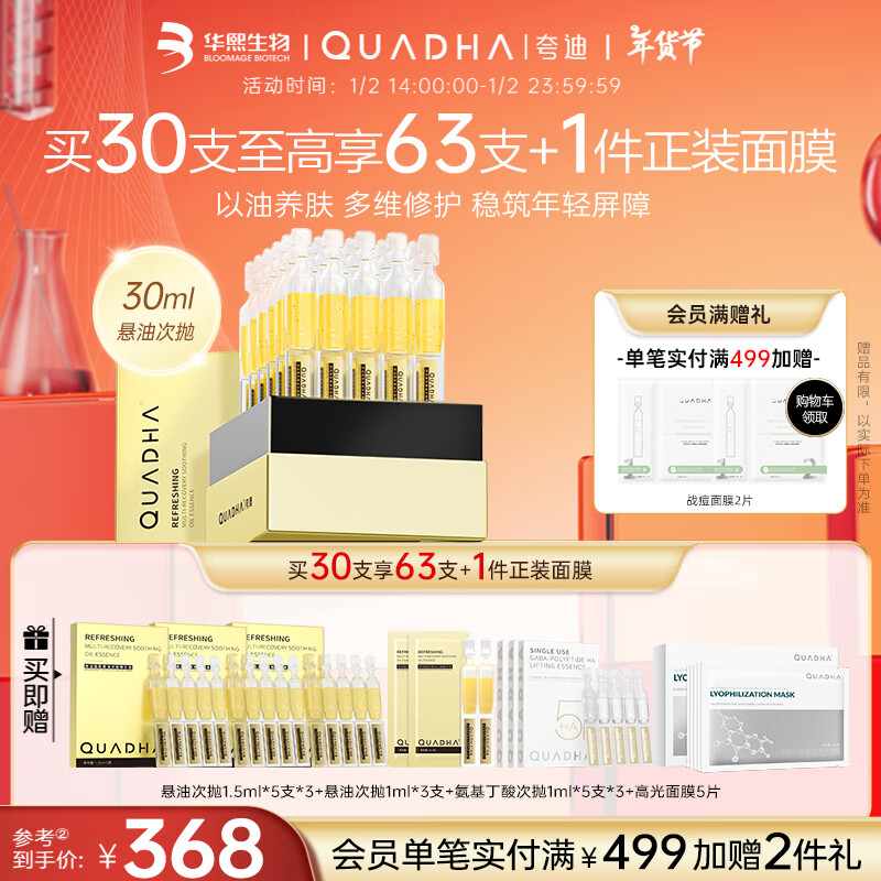 QuadHA 夸迪 悬油次抛精华液1ml*30支玻尿酸修护受损提升防御新年送女友礼物 ￥184