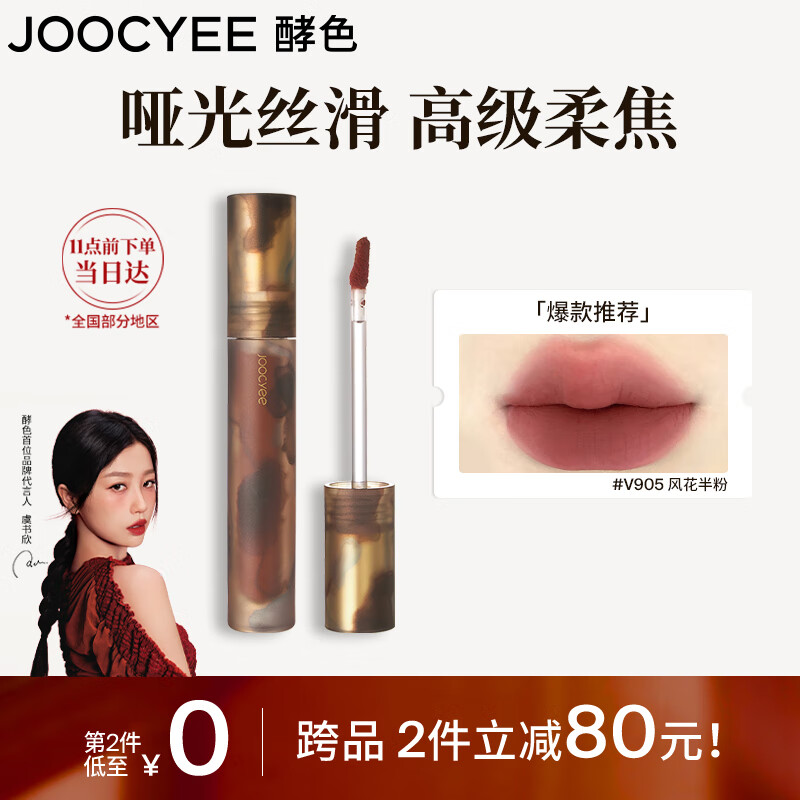 Joocyee 酵色 琥珀啞光唇釉單支17.2 #V905風(fēng)花半粉 39元（78元/2件）