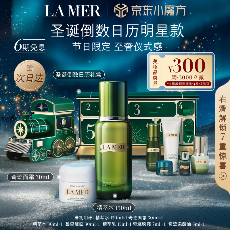 LA MER 海藍(lán)之謎 小火車禮盒（精粹水150ml+面霜30ml+贈(zèng)墨綠色化妝+精粹水30ml+潔面30ml+精粹乳15ml+晚霜7ml+柔酸油5ml） 券后3236.7元