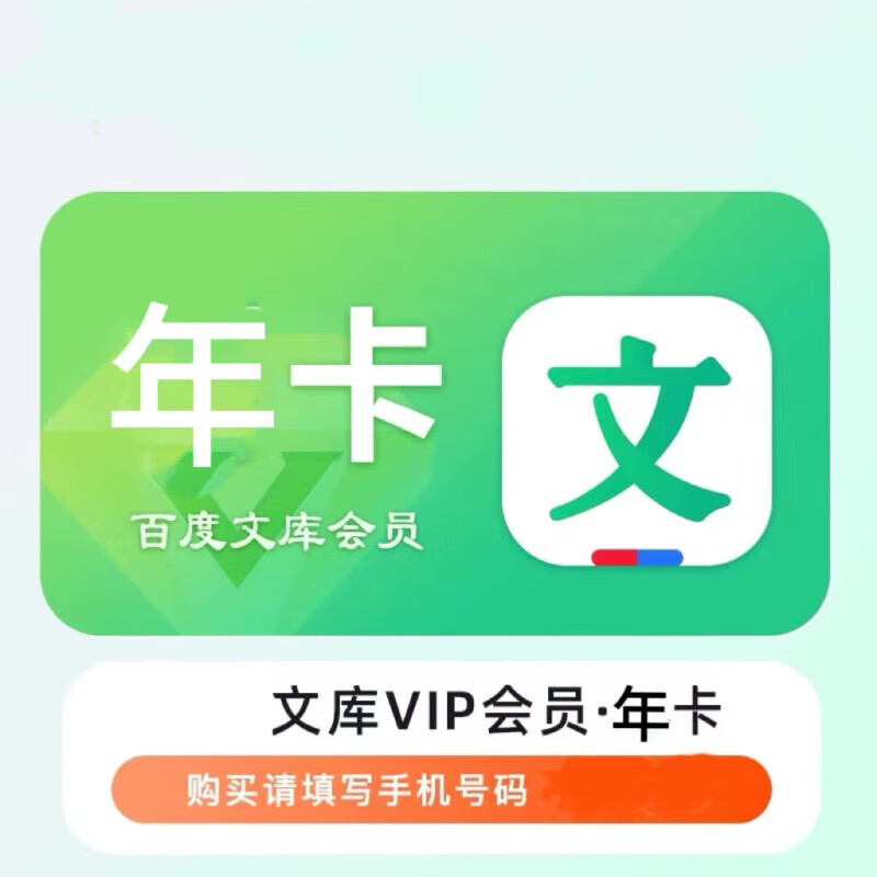 Baidu 百度 文库 VIP会员年卡 券后56.8元