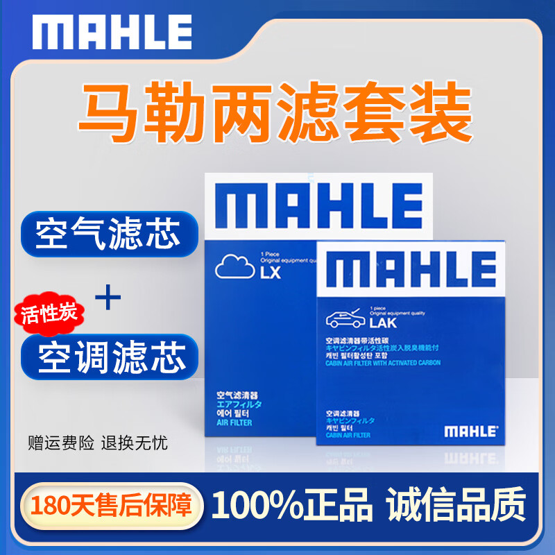 MAHLE 馬勒 昂克賽拉 20-23款 2.0L 空氣濾芯套裝 空氣濾+空調濾 52元