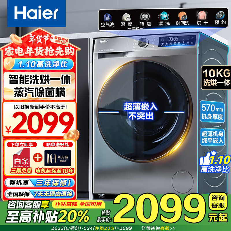 Haier 海爾 全自動滾筒洗衣機帶烘干洗烘一體機 20年防生銹+1.1洗凈比+空氣洗H507 券后1959元