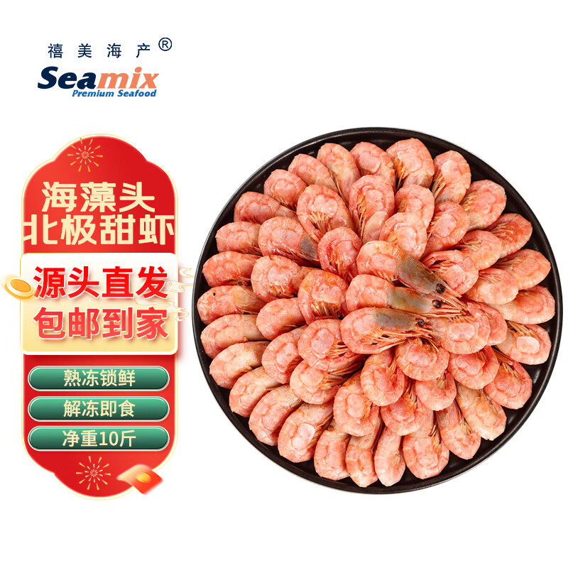 Seamix 禧美海产 加拿大海藻头北极甜虾10斤装 90-120+规格 黑头虾 源头直发 券后125.9元