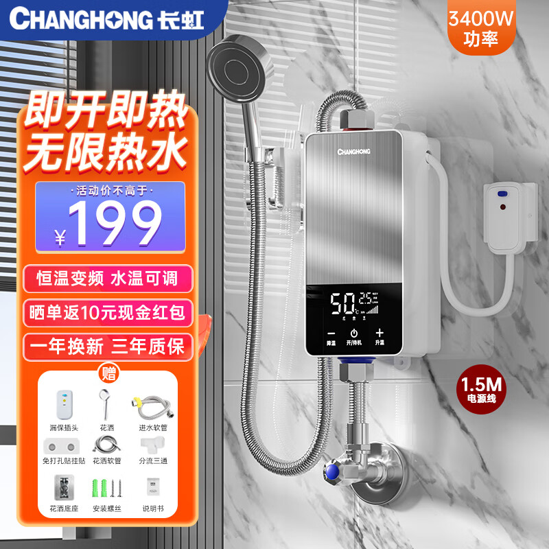 CHANGHONG 长虹 即热式电热水器小型家用卫生间快速热即开即热免储水免打孔洗澡神器 259元