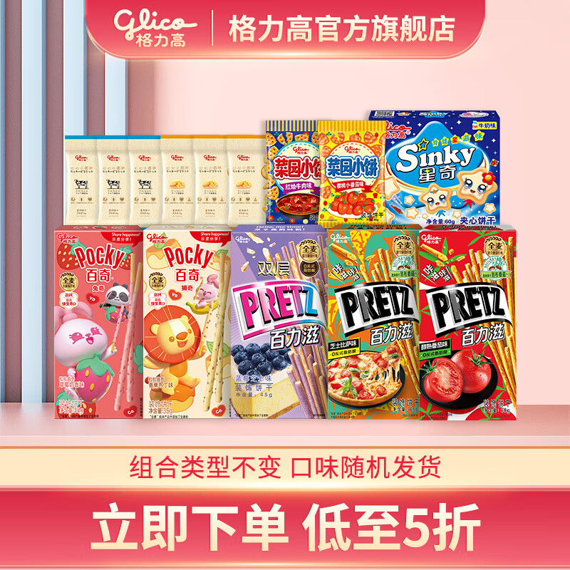 glico 格力高 百奇百力滋大菜園小圓餅干大禮包下午茶辦公室網(wǎng)紅零食 組合一433g組合不變口味隨機(jī) 券后29.9元