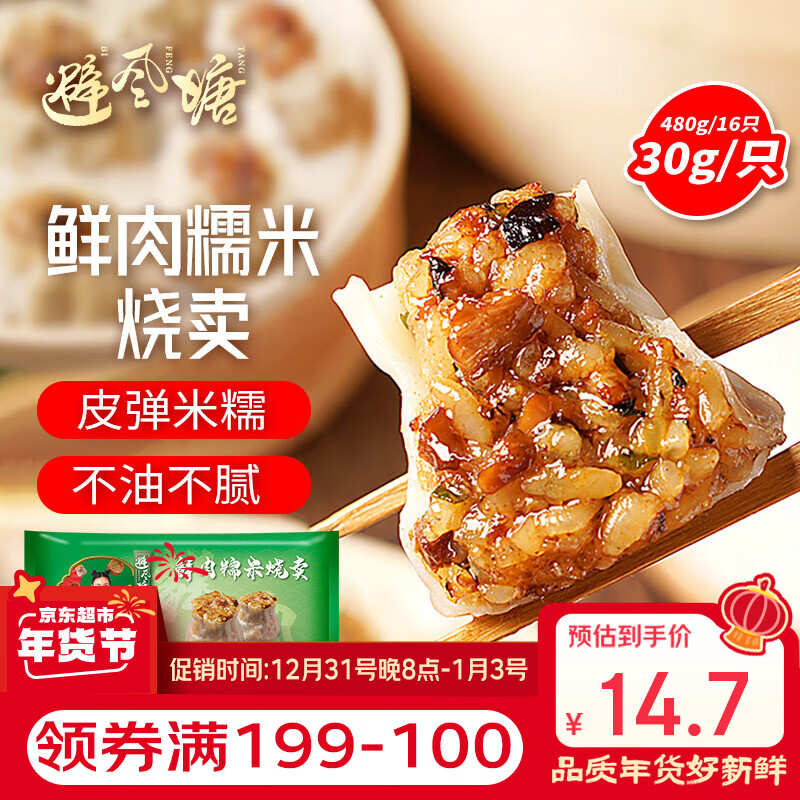 避風(fēng)塘 鮮肉糯米燒麥 480g 25元