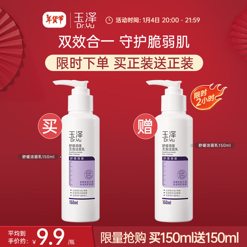 Dr.Yu 玉泽 舒缓修护系列无泡洁面乳 150ml*2瓶 9.95元