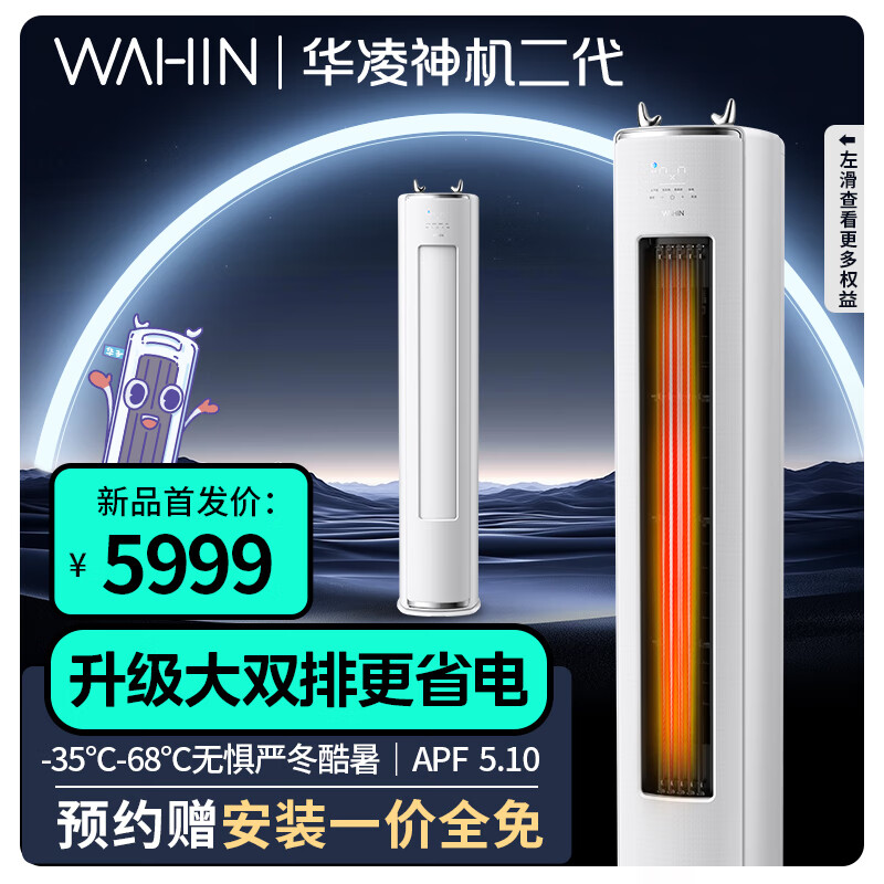 WAHIN 华凌 空调 神机二代 KFR-72LW/N8HE1Ⅱ3匹超一级能效柜机 ￥4799.2