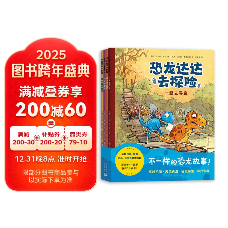 《恐龙达达去探险》第一辑 39元需凑单