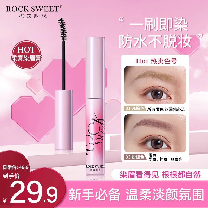 摇滚甜心 ROCK SWEET 摇滚甜心 绒雾染眉膏防水持久不脱色 01#美式奶咖+02#生酪椰椰 券后42.71元