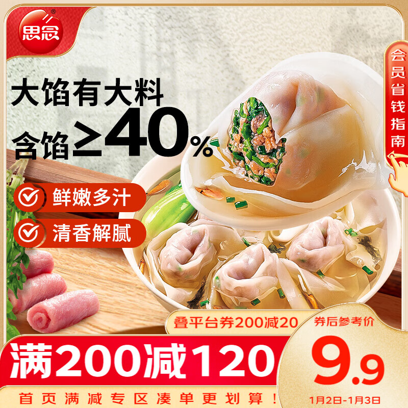 思念 大餡餛飩豬肉薺菜500g40只 ￥14.5