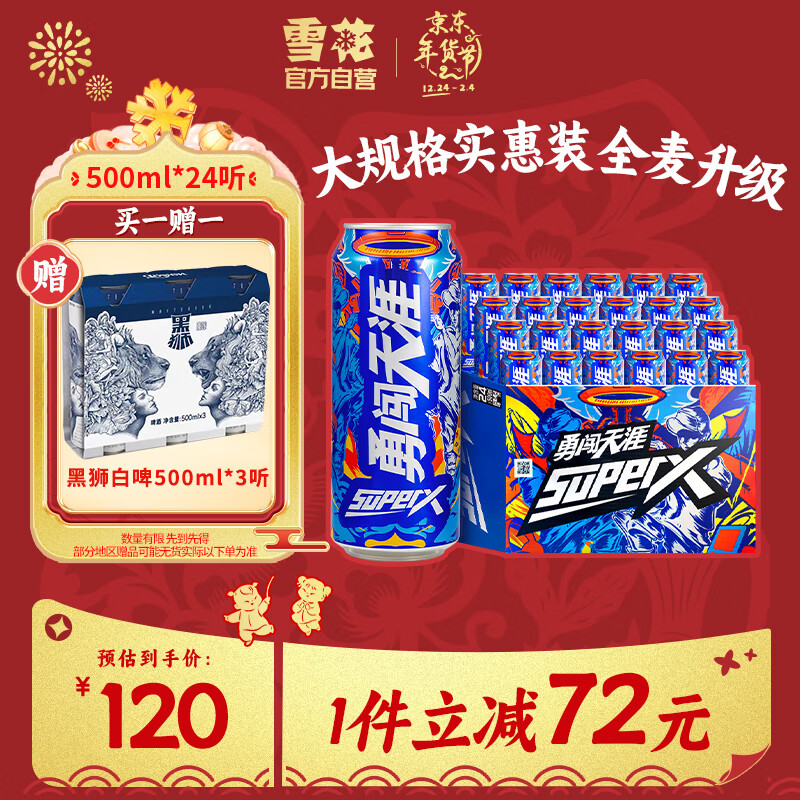 SNOWBEER 雪花 勇闯天涯 superX 500ml*24听 110元