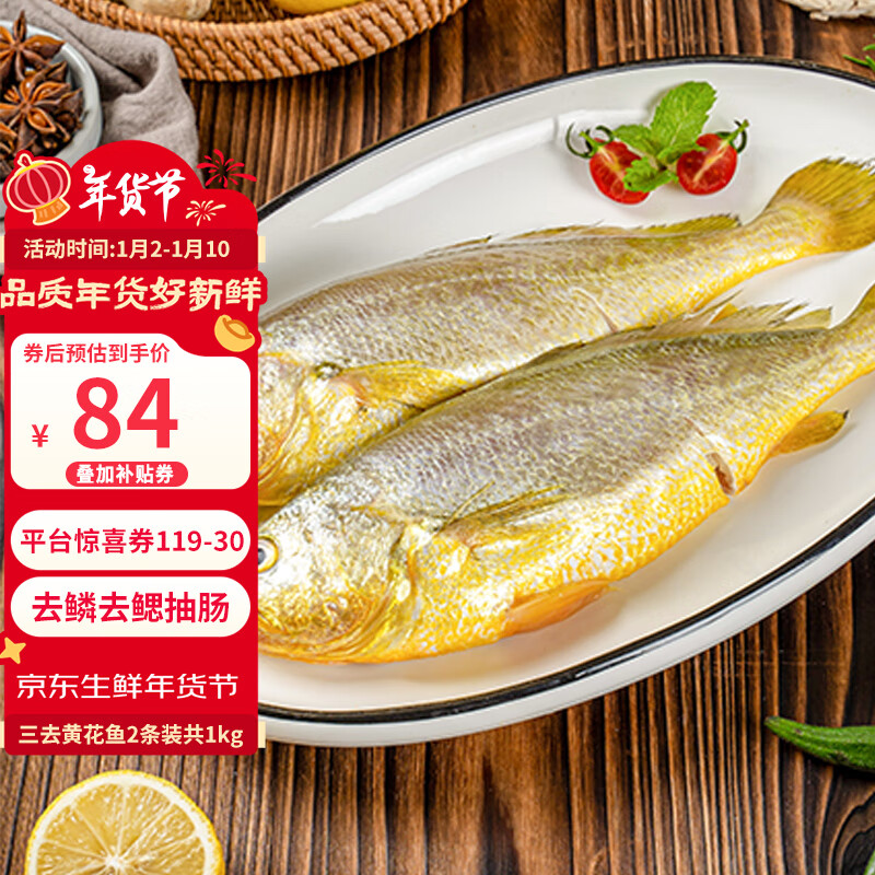 三都港 三去黄花鱼(2条装共1000g) 券后79元