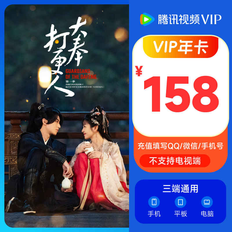 Tencent 騰訊 視頻VIP會員年卡 ￥148