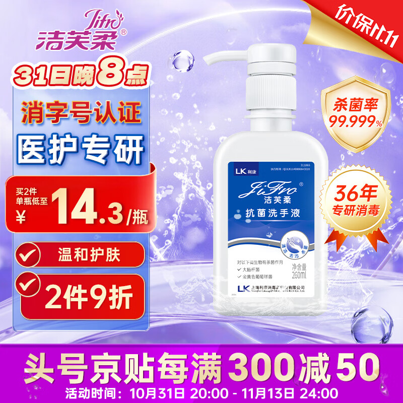 JIFRO 潔芙柔 抗菌洗手液260mL 水洗泡沫豐富易沖洗泡泡殺菌消毒兒童洗手 7.9元