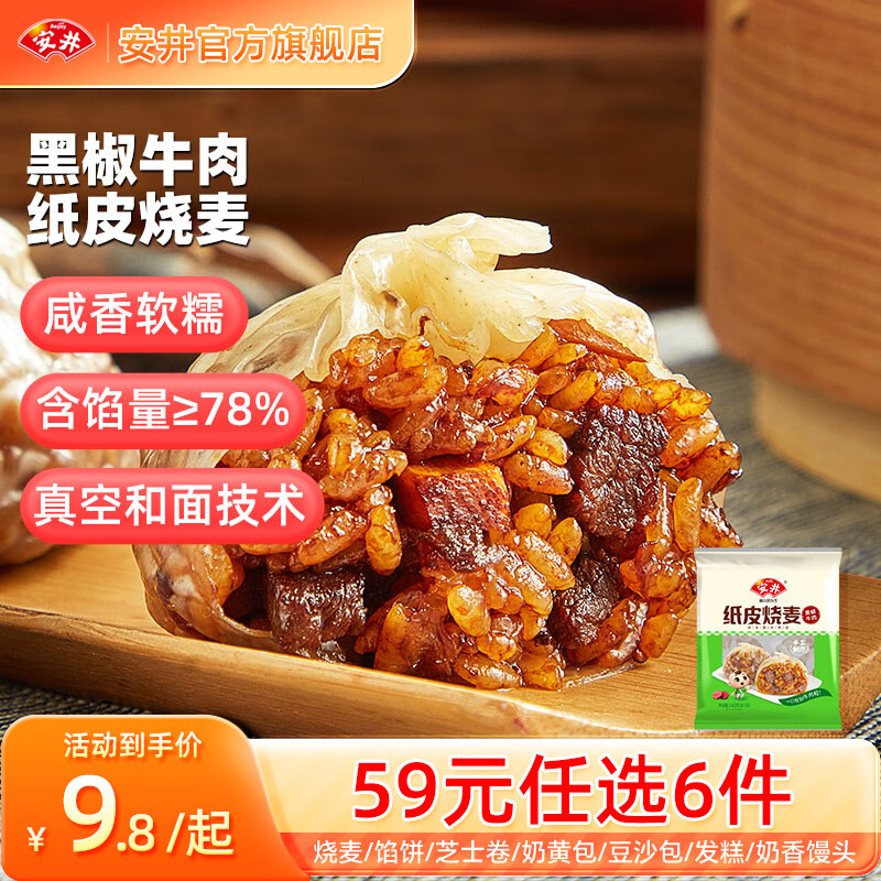 Anjoy 安井 黑椒牛肉紙皮燒麥 240g（任選6件） ￥6.17