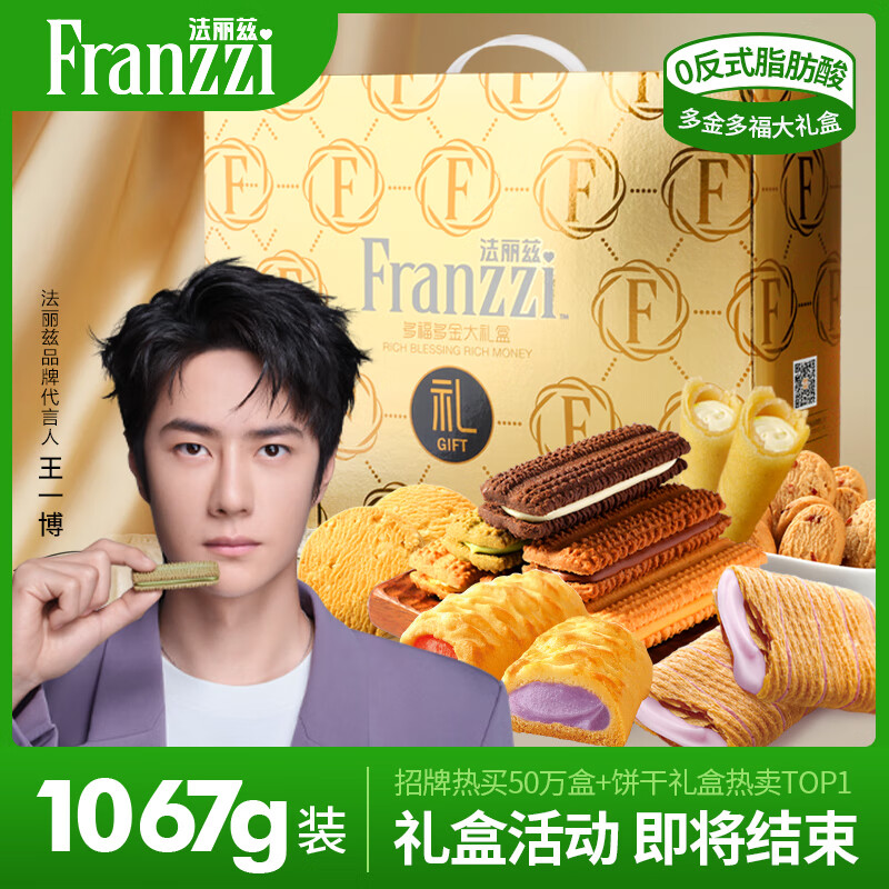 Franzzi 法麗茲 王一博品牌代言 夾心曲奇餅干休閑零食送禮手提禮盒公司年貨團購 2025年多福多金禮盒1067g 券后49.9元