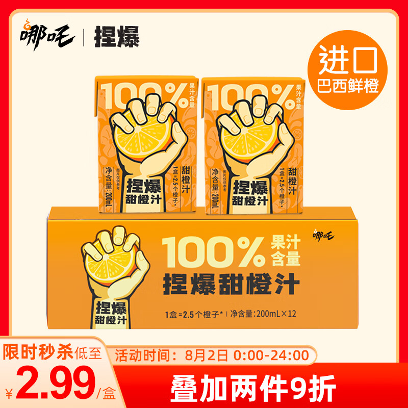 哪吒 捏爆100%橙汁 200ml*12盒 無添加 純果汁維c飲料 券后20.92元