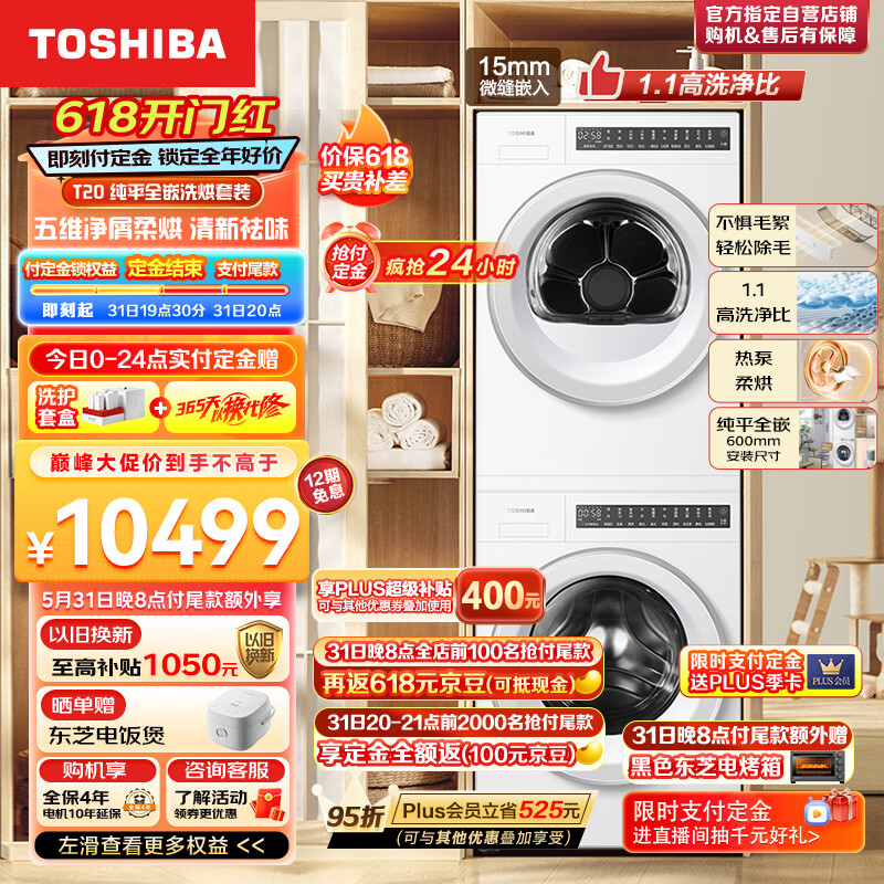 國家補(bǔ)貼：TOSHIBA 東芝 DG-10T20B+DH-10TC22B 純平全嵌洗烘套裝 10KG 8099元（雙重優(yōu)惠）