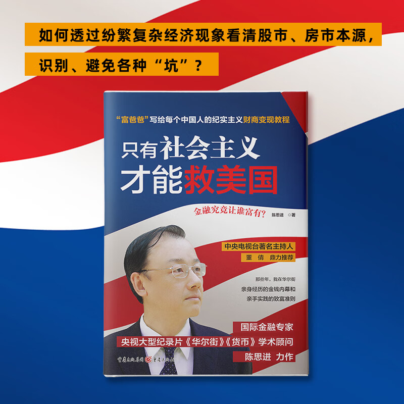 只有社會主義才能救美國 陳思進(jìn)著 9.9元