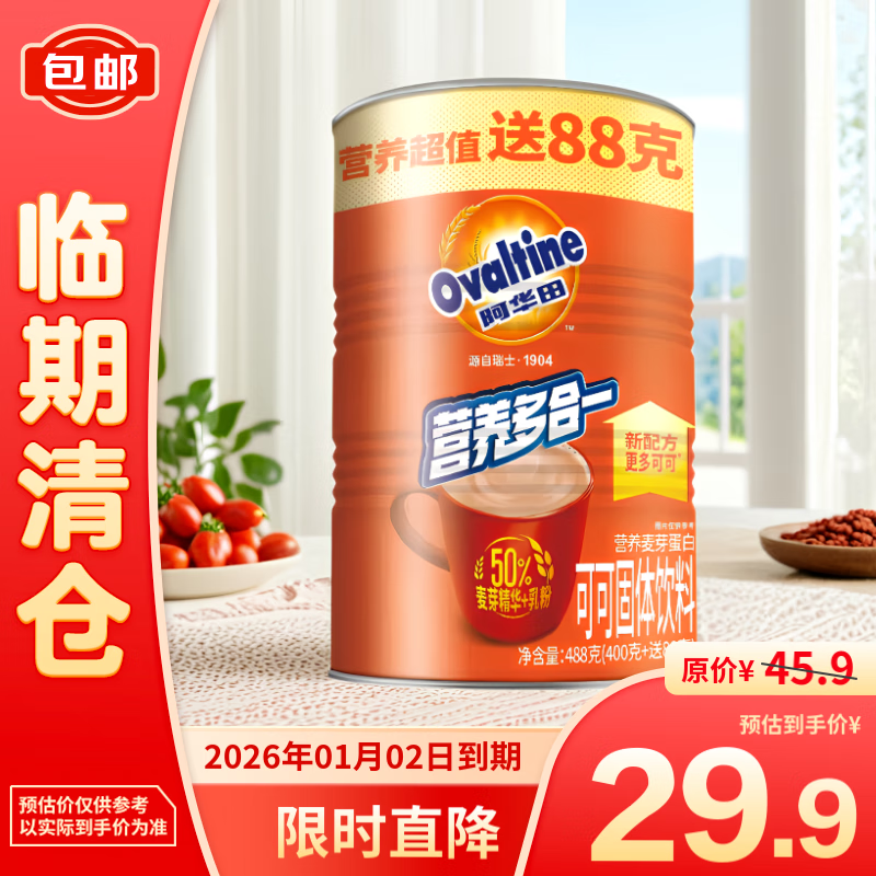 Ovaltine 阿華田 可粉飲料早餐烘焙488g罐裝營養(yǎng)多合一蛋白沖飲 28.9元