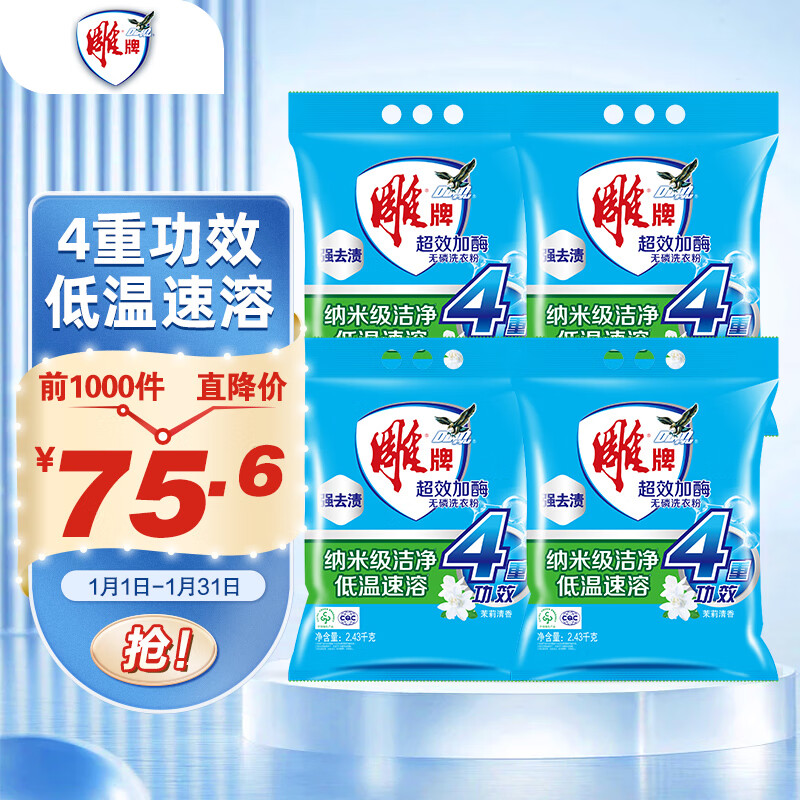 雕牌 超效加酶無(wú)磷洗衣粉 茉莉清香 2.43kg*4 強(qiáng)效去漬 深層去污 券后65.6元