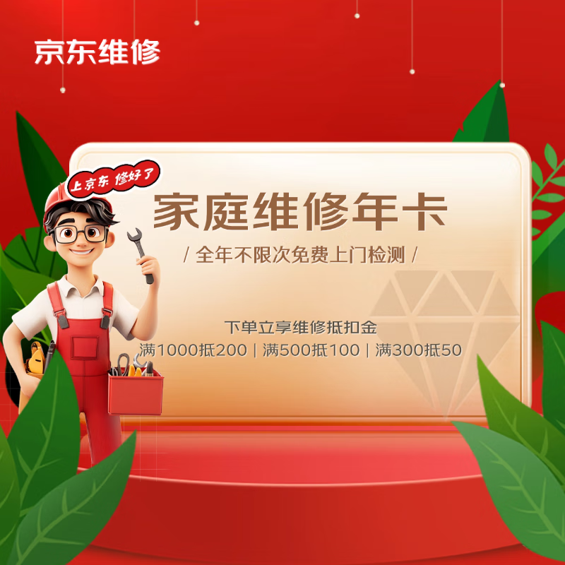 JINGDONG 京東 家庭維修年卡 全年不限次免費上門檢測 ￥39.9