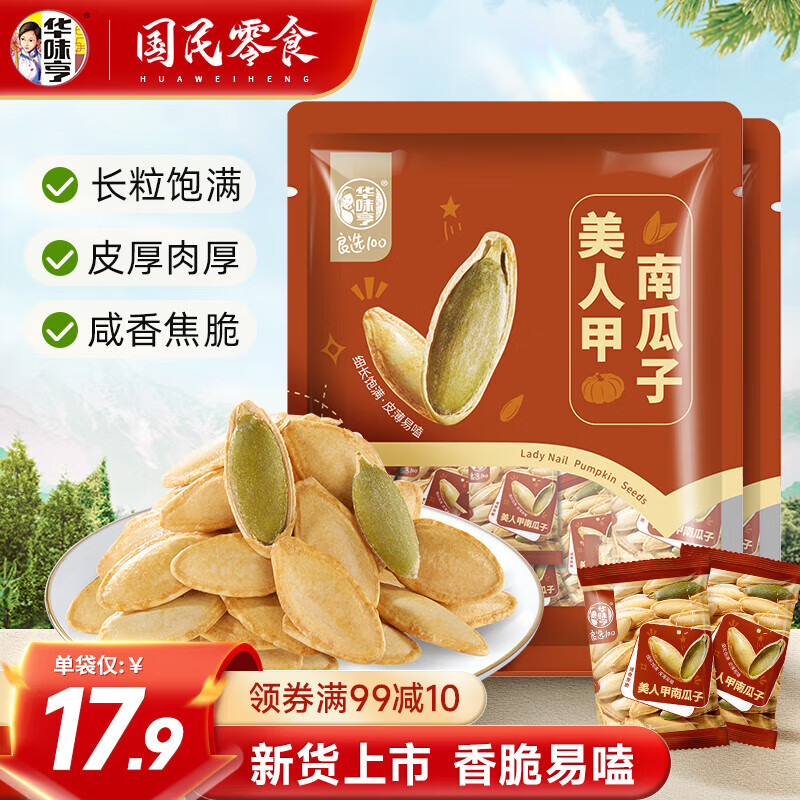 華味亨 美人甲瓜子400g 袋裝農(nóng)家炒熟傳統(tǒng)零食獨立小包裝大顆粒南瓜子 400g美人甲南瓜*2 券后29.8元