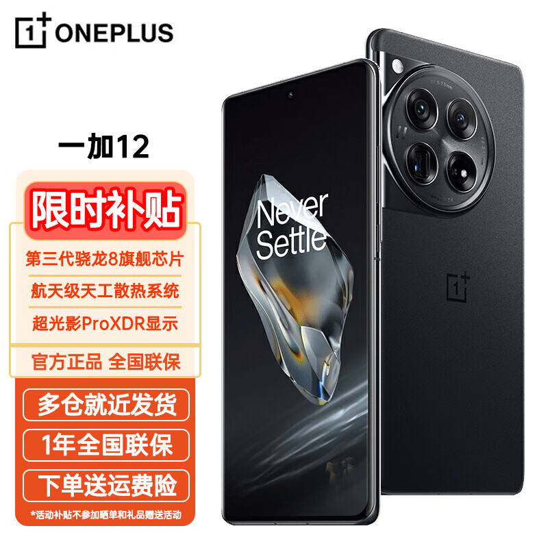 限移動(dòng)端：OnePlus 一加 12 旗艦手機(jī) 一加12 巖黑 16+512GB 4799元