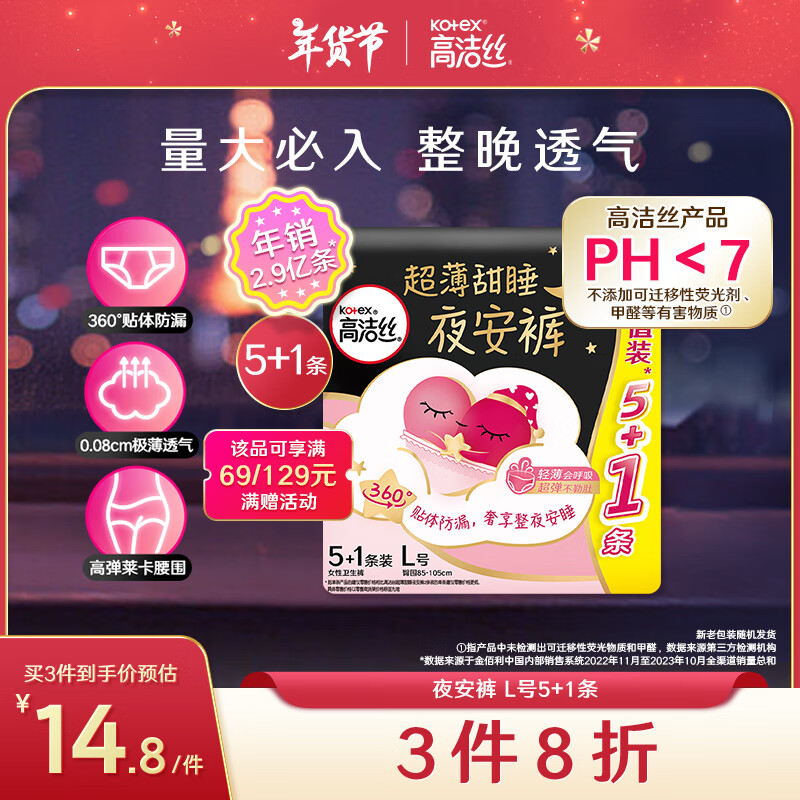 kotex 高潔絲 經(jīng)典系列 夜安褲褲型衛(wèi)生巾 L 6片 14.47元（43.4元/3件）