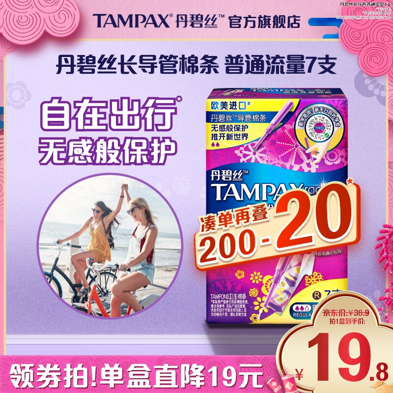 TAMPAX 丹碧絲 幻彩系列 易推導管棉條 普通流量型 7支 19.8元