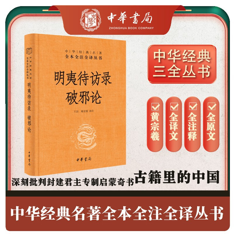 明夷待訪錄 破邪論 三全本精裝無刪減中華書局中華經(jīng)典名著全本全注全譯 券后15.69元