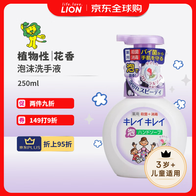 LION 獅王 泡沫洗手液兒童洗手液抑菌 植物花香 清爽型 瓶裝250ml 日本進口 7.6元