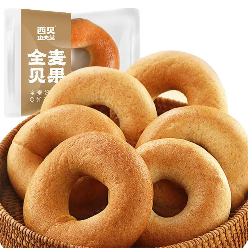 西貝莜面村 全麥貝果70g*3袋（早餐任選10件） 9.9元（需買5件，需用券）